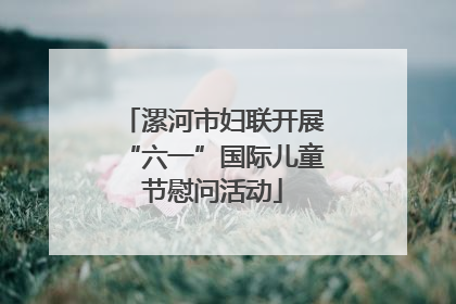 漯河市妇联开展“六一”国际儿童节慰问活动