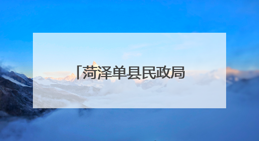 菏泽单县民政局开展“粽香传情 扇绘安康”端午敬老公益活动