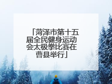 菏泽市第十五届全民健身运动会太极拳比赛在曹县举行