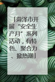 菏泽市开展“安全生产月”系列活动，有特色、聚合力、掀热潮