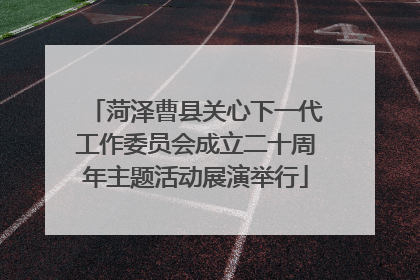 菏泽曹县关心下一代工作委员会成立二十周年主题活动展演举行