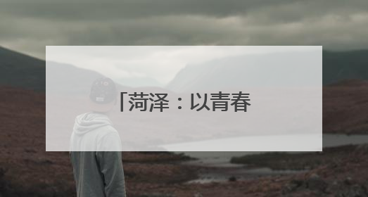 菏泽：以青春赋能理论宣讲