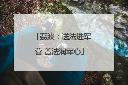荔波：送法进军营 普法润军心