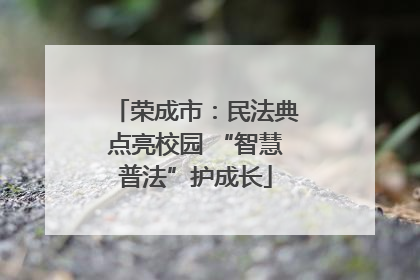 荣成市：民法典点亮校园 “智慧普法”护成长