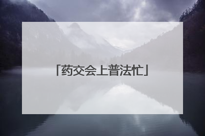 药交会上普法忙