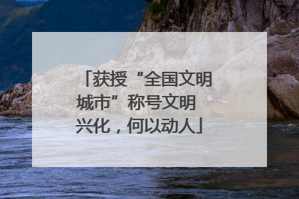 获授“全国文明城市”称号文明 兴化，何以动人