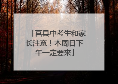 莒县中考生和家长注意！本周日下午一定要来