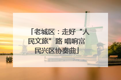 老城区：走好“人民文旅”路 唱响富民兴区协奏曲