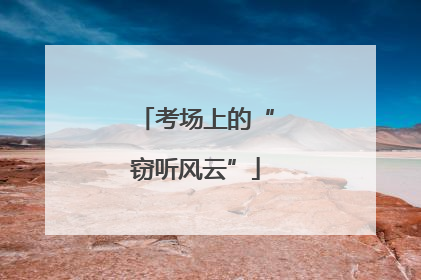 考场上的“窃听风云”