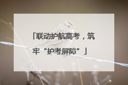 联动护航高考，筑牢“护考屏障”