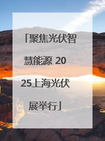 聚焦光伏智慧能源 2025上海光伏展举行