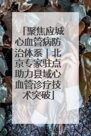 聚焦应城心血管病防治体系｜北京专家驻点助力县域心血管诊疗技术突破
