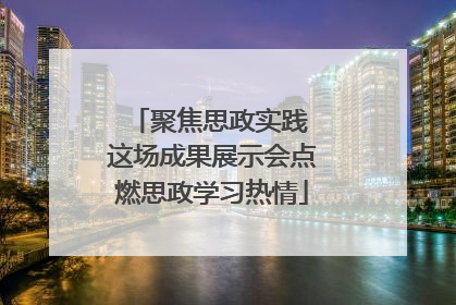 聚焦思政实践 这场成果展示会点燃思政学习热情
