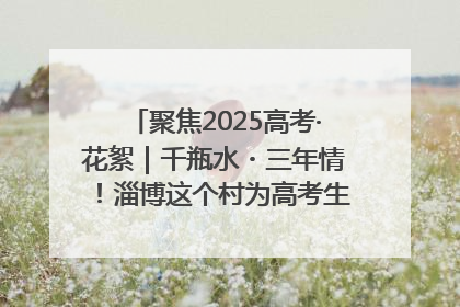 聚焦2025高考·花絮｜千瓶水・三年情！淄博这个村为高考生递上“奋进清凉”