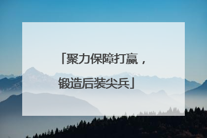 聚力保障打赢，锻造后装尖兵