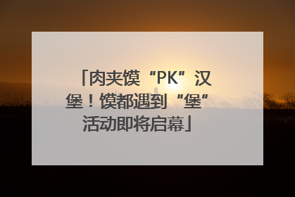 肉夹馍“PK”汉堡！馍都遇到“堡”活动即将启幕
