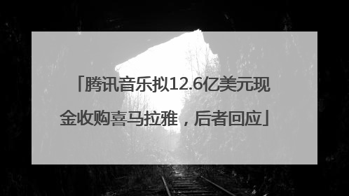 腾讯音乐拟12.6亿美元现金收购喜马拉雅，后者回应
