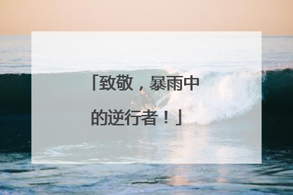 致敬，暴雨中的逆行者！