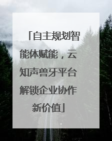 自主规划智能体赋能，云知声兽牙平台解锁企业协作新价值