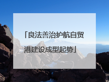 良法善治护航自贸港建设成型起势