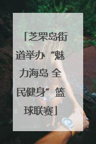 芝罘岛街道举办“魅力海岛 全民健身”篮球联赛