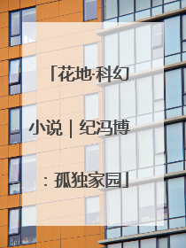 花地·科幻小说｜纪冯博：孤独家园