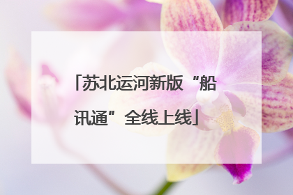 苏北运河新版“船讯通”全线上线