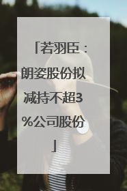 若羽臣：朗姿股份拟减持不超3%公司股份