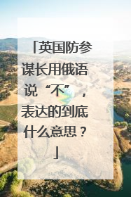 英国防参谋长用俄语说“不”，表达的到底什么意思？