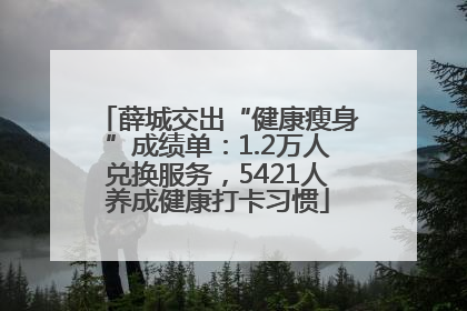 薛城交出“健康瘦身”成绩单：1.2万人兑换服务，5421人养成健康打卡习惯