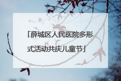 薛城区人民医院多形式活动共庆儿童节