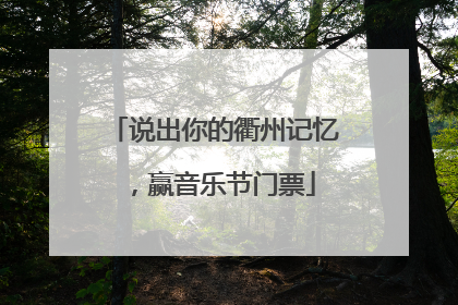 说出你的衢州记忆，赢音乐节门票