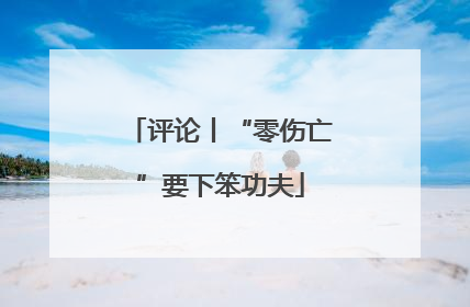 评论丨“零伤亡”要下笨功夫