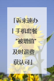 诉来速办丨手机套餐“被增值” 及时退费获认可