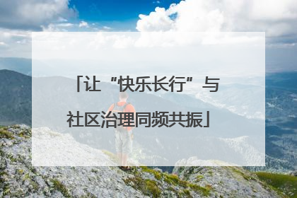 让“快乐长行”与社区治理同频共振