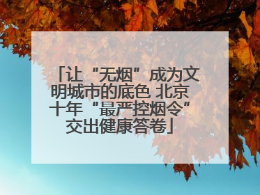 让“无烟”成为文明城市的底色 北京十年“最严控烟令”交出健康答卷