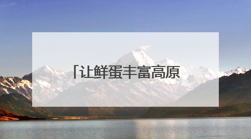 让鲜蛋丰富高原群众“菜篮子”（点赞新时代）