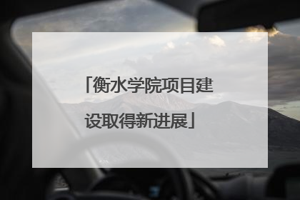 衡水学院项目建设取得新进展
