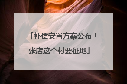 补偿安置方案公布！张店这个村要征地