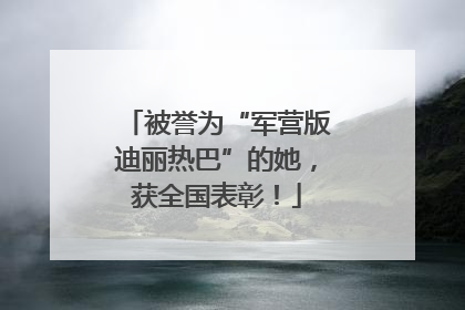 被誉为“军营版迪丽热巴”的她，获全国表彰！