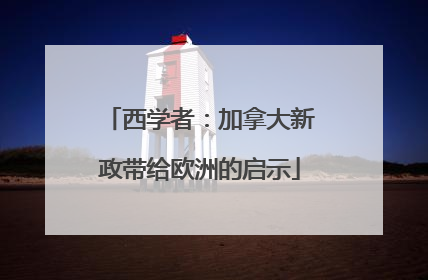 西学者：加拿大新政带给欧洲的启示