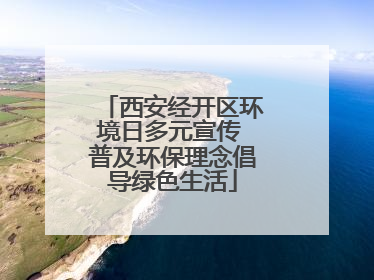 西安经开区环境日多元宣传 普及环保理念倡导绿色生活