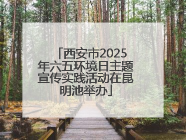 西安市2025年六五环境日主题宣传实践活动在昆明池举办