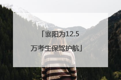 襄阳为12.5万考生保驾护航