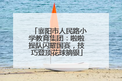 襄阳市人民路小学教育集团：啦啦操队闪耀国赛，技巧登顶花球摘银