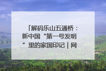 解码乐山五通桥：新中国“第一号发明”里的家国印记｜网络名人四川行