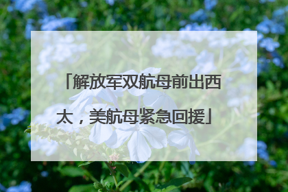 解放军双航母前出西太，美航母紧急回援