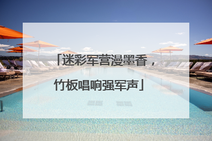 迷彩军营漫墨香，竹板唱响强军声