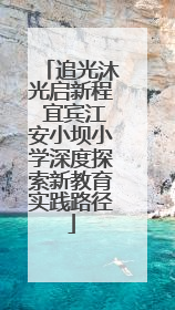 追光沐光启新程 宜宾江安小坝小学深度探索新教育实践路径