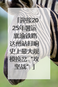 迎接2025年暑运 襄渝铁路达州站打响史上最大规模换岔“攻坚战”